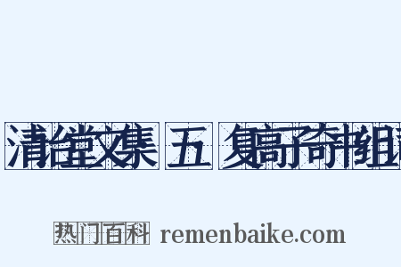 清诒堂文集·五·复高子奇书组词是什么意思的图片